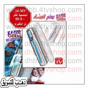 جهاز تعقيم فرش الأسنان من المايكروبات الضارة و فرشة هدية