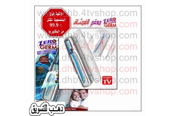 جهاز تعقيم فرش الأسنان من المايكروبات الضارة و فرشة هدية
