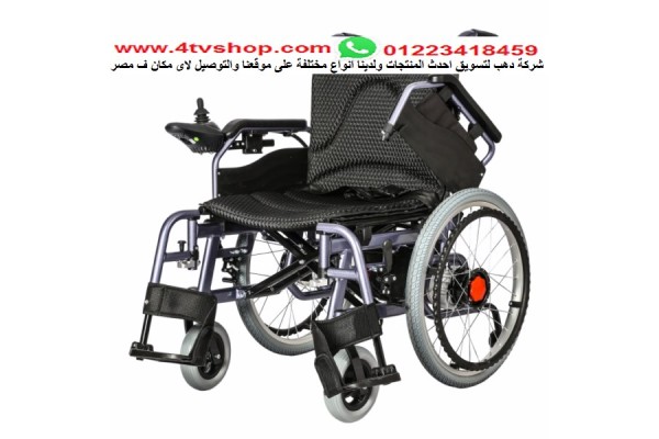 كرسى كهرباء ويدوى حمولة 120ك مقعد 46 سم kh