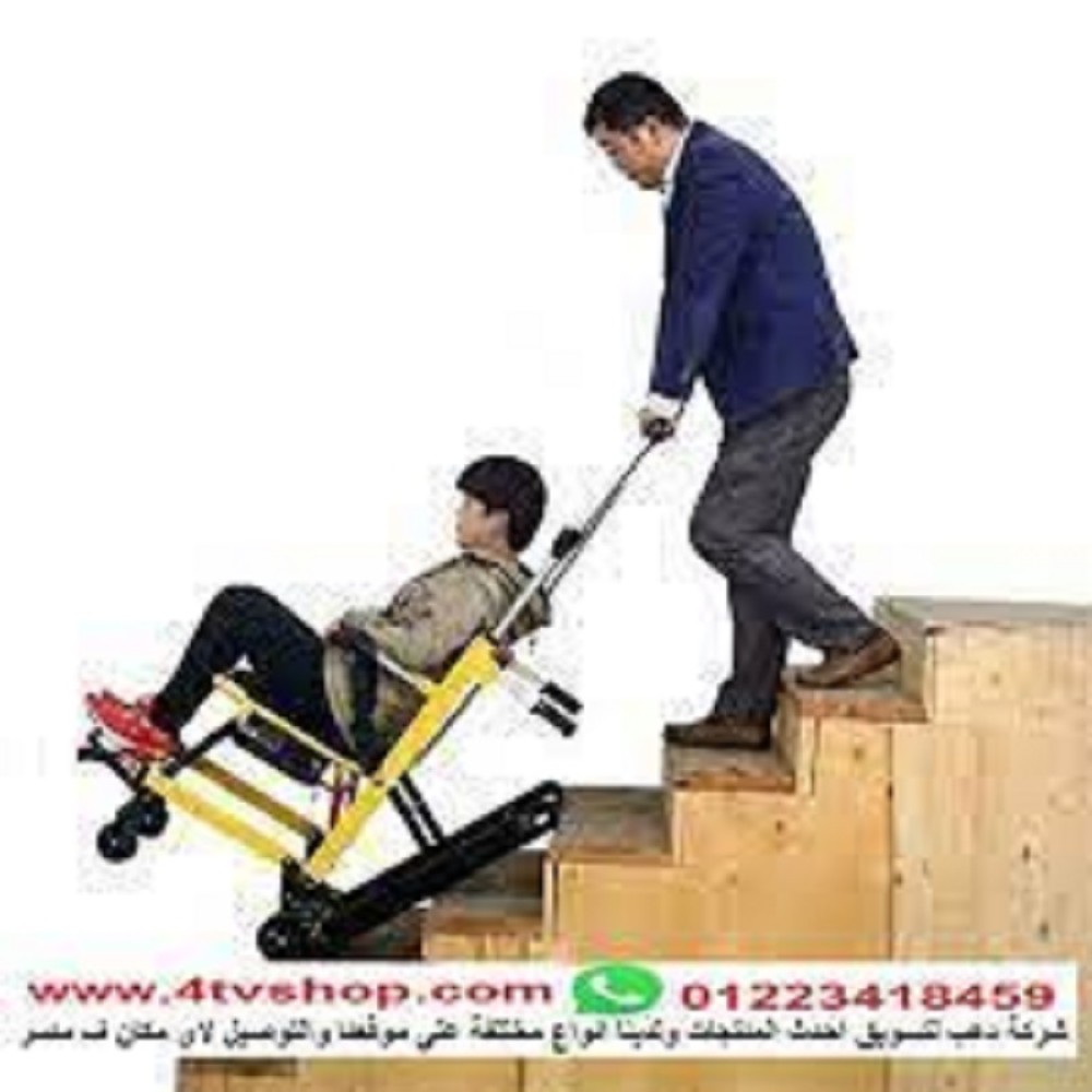 كرسى 2*1 طلوع ونزول السلم ومشى بالكهرباء d بالحجز