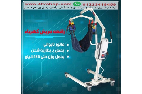 ونش طبى لحمل كبار السن و الحالات الحرجة 185كيلو ka