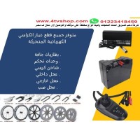 قطع غيار الكراسي المتحركة بطاريات وكنترول وعجل وخلافة بالحجز