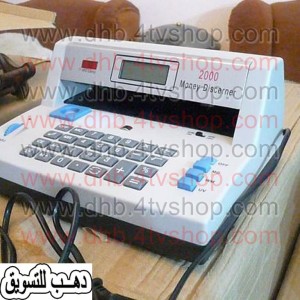 جهاز كشف عملة مزيفة وأله حاسبة calculating mony discerner جهاز كشف عملة مزيفة وأله حاسبة calculating mony discerner