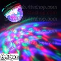 لمبه الوان led mini party light دواره رهيبه وموفرة ليدات ديسكو لمبه الوان led mini party light دواره رهيبه وموفرة ليدات ديسكو