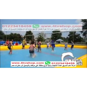 ملعب طائرة و سلة و كرة قدم عادي وصابونى 4×1 اضغط هنا للاسعار بالحجز