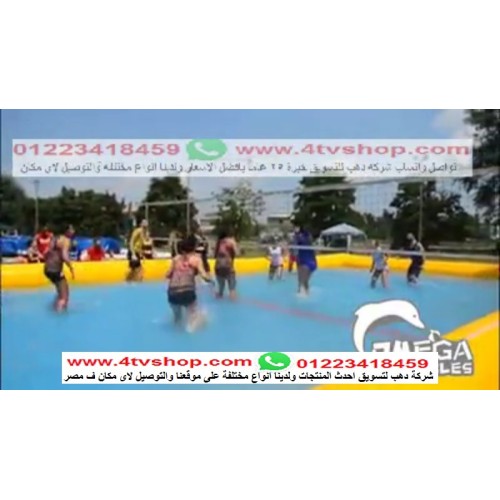 ملعب طائرة و سلة و كرة قدم عادي وصابونى 4×1 اضغط هنا للاسعار بالحجز