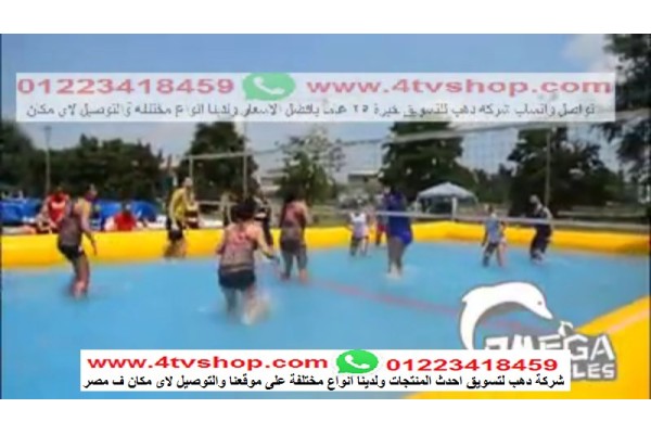 ملعب طائرة و سلة و كرة قدم عادي وصابونى 4×1 اضغط هنا للاسعار بالحجز