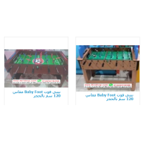 بيبى فوت Baby foot مستورد 120 سم