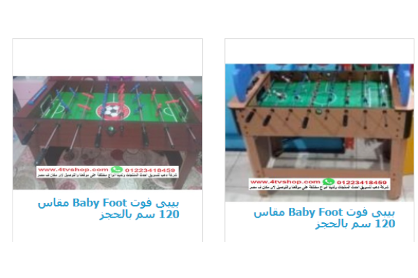 بيبى فوت Baby foot مستورد 120 سم