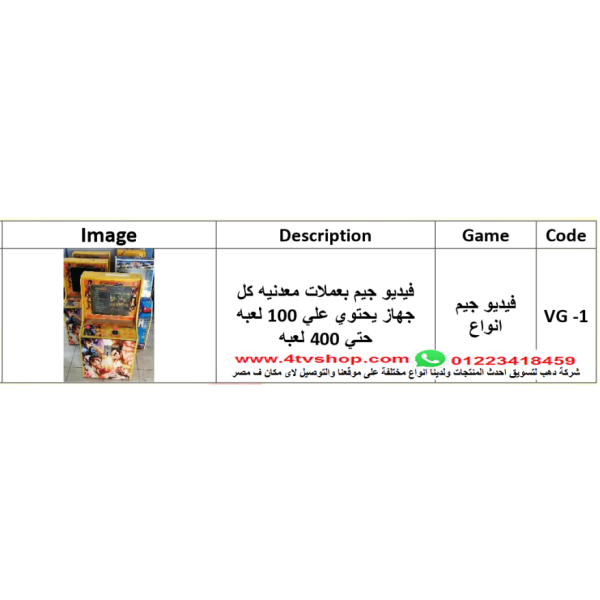 فيديو جيم بالعملات المعدنية يختوى من 100 الى 400 لعبة