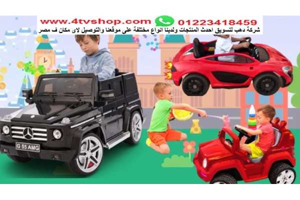 العاب ملاهى سيارات و عربيات اطفال بالحجز