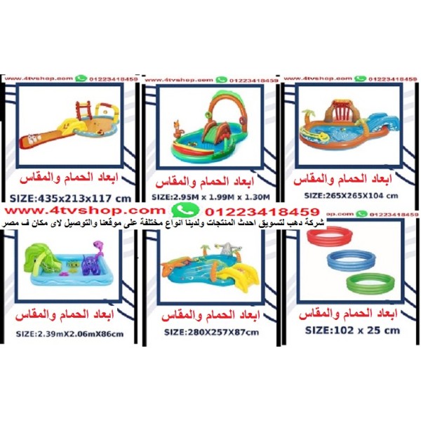 صور و اسعار ملاهى مائية كبار واطفال الانواع داخل الاعلان