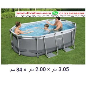 حمام سباحة بيضاوى ستاند 305×2×0.84م شامل