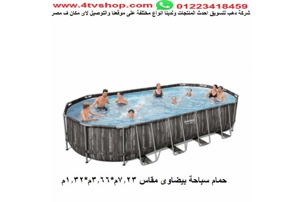 حمام سباحة بيضاوى قوائم شامل 7.32م *3.66م *1.22م