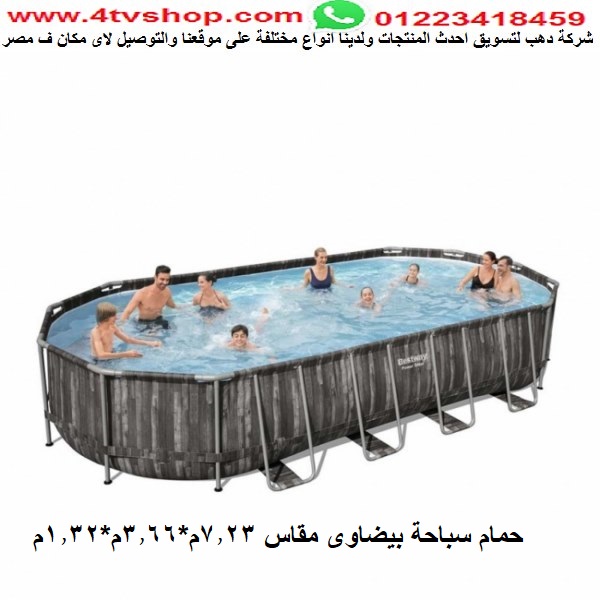 حمام سباحة بيضاوى قوائم شامل 7.32م *3.66م *1.22م