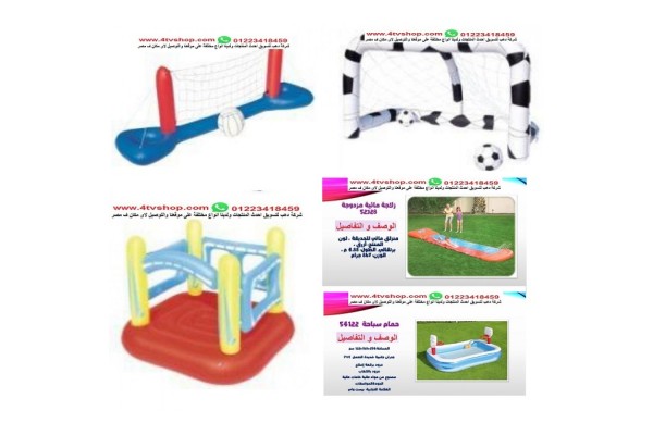 صور و اسعار نطاطات و العاب مائية الانواع داخل الاعلان