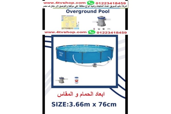 حمام سباحة دائرى ستاند مقاس 3.66متر×76سم شامل
