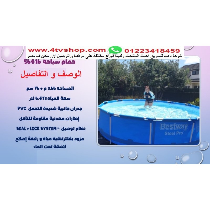 حمام سباحة دائرى ستاند مقاس 3.66متر×76سم شامل حمام سباحة دائرى ستاند مقاس 3.66متر×76سم شامل