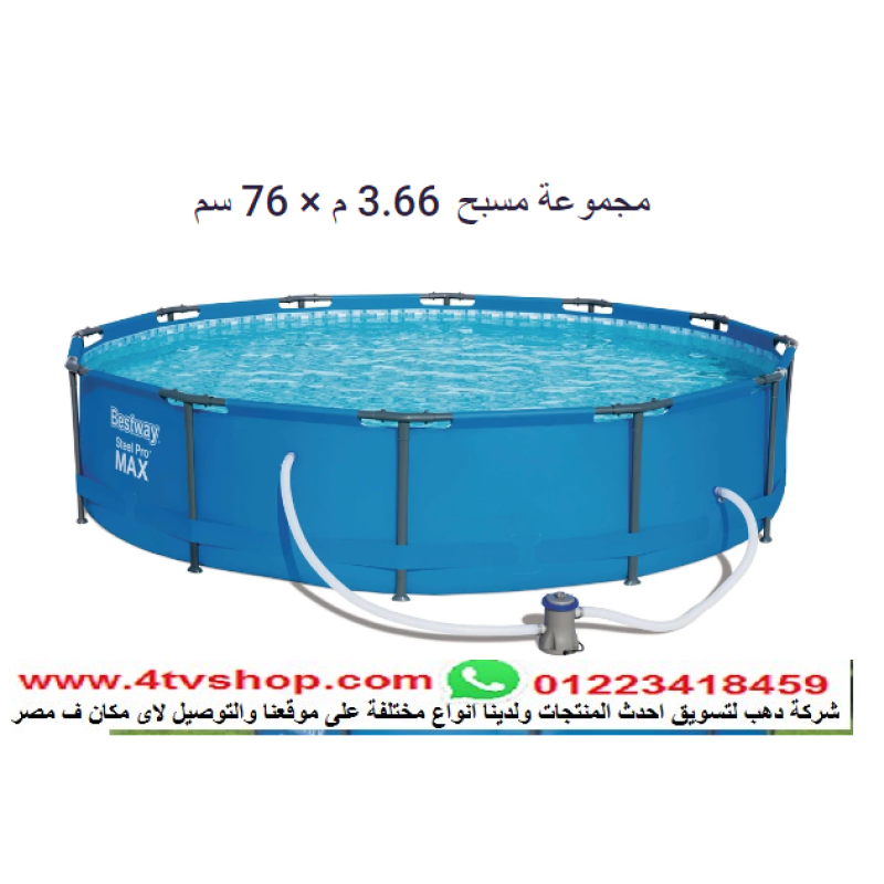 حمام سباحة دائرى ستاند مقاس 3.66متر×76سم شامل حمام سباحة دائرى ستاند مقاس 3.66متر×76سم شامل