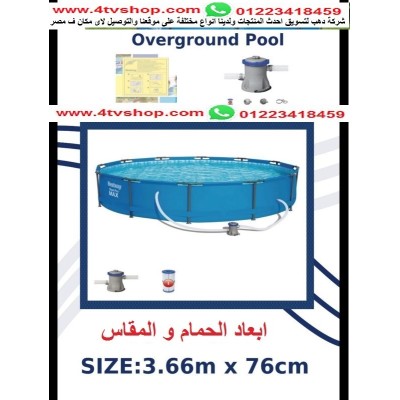 حمام سباحة دائرى ستاند مقاس 3.66متر×76سم شامل