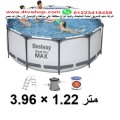 حمام سباحة دائرى ستاند شامل 3.96×1.22متر
