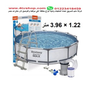 حمام سباحة دائرى ستاند شامل 3.96×1.22متر