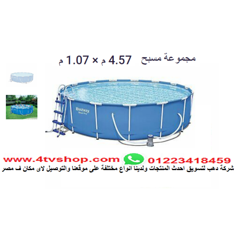 حمام سباحة دائرى ستاند مقاس 4.57م×1.07م شامل حمام سباحة دائرى ستاند مقاس 4.57م×1.07م شامل