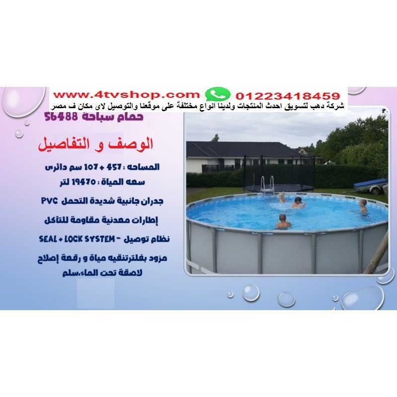 حمام سباحة دائرى ستاند مقاس 4.57م×1.07م شامل حمام سباحة دائرى ستاند مقاس 4.57م×1.07م شامل