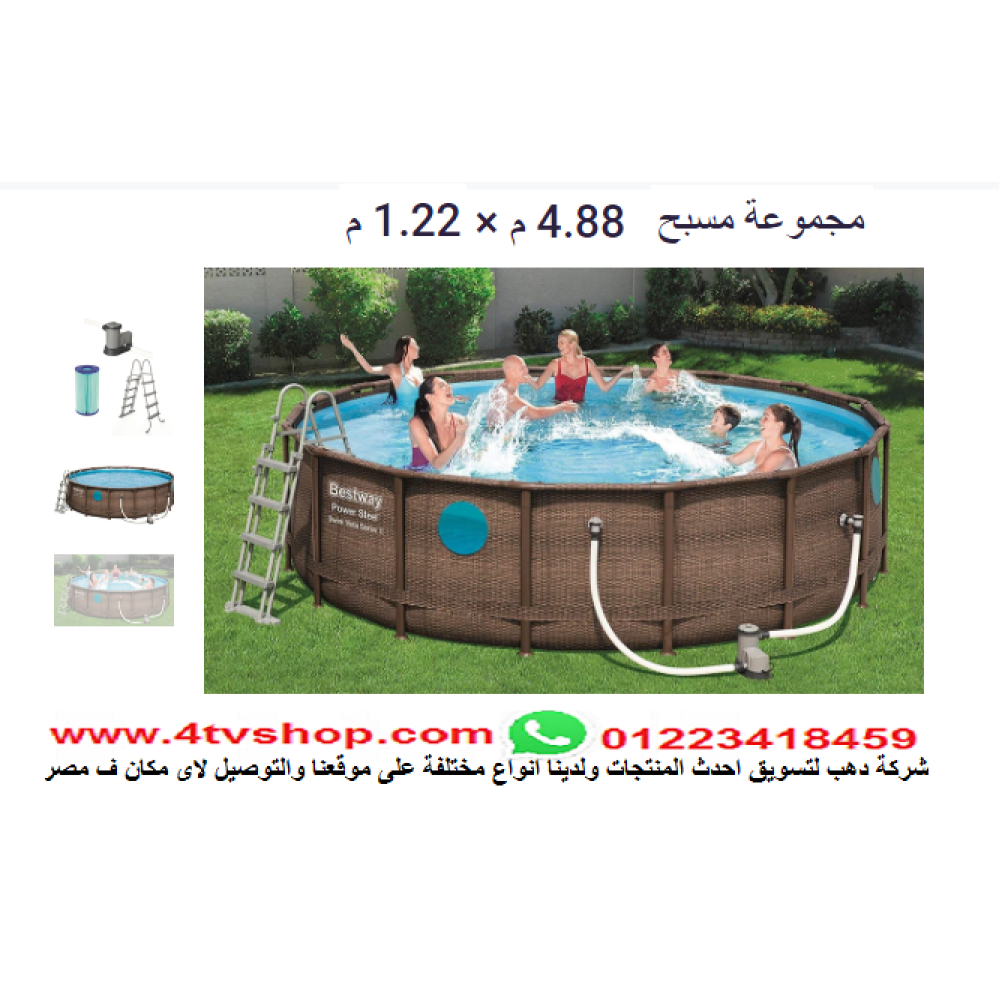 حمام سباحة دائرى ستاند مقاس 4.88م×1.22م شامل حمام سباحة دائرى ستاند مقاس 4.88م×1.22م شامل