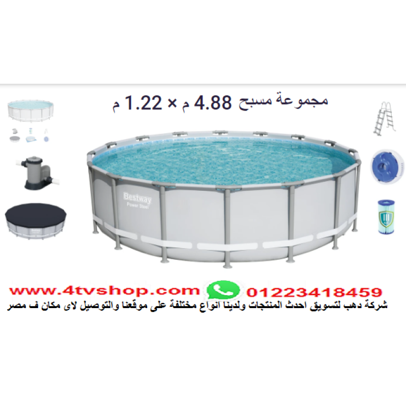 حمام سباحة دائرى ستاند مقاس 4.88م×1.22م شامل حمام سباحة دائرى ستاند مقاس 4.88م×1.22م شامل