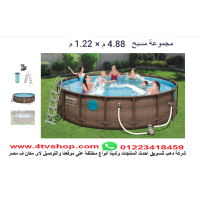 حمام سباحة دائرى ستاند مقاس 4.88م×1.22م شامل حمام سباحة دائرى ستاند مقاس 4.88م×1.22م شامل