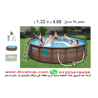 حمام سباحة دائرى ستاند مقاس 4.88م×1.22م شامل