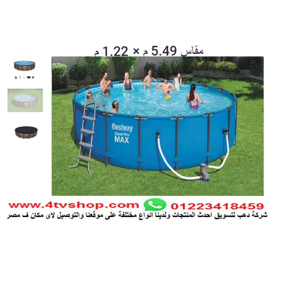 حمام سباحة دائرى ستاند مقاس 5.49م×1.22م شامل حمام سباحة دائرى ستاند مقاس 5.49م×1.22م شامل