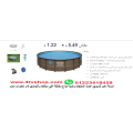 حمام سباحة دائرى ستاند مقاس 5.49م×1.22م شامل