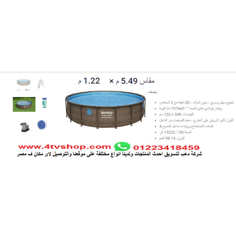 حمام سباحة دائرى ستاند مقاس 5.49م×1.22م شامل حمام سباحة دائرى ستاند مقاس 5.49م×1.22م شامل