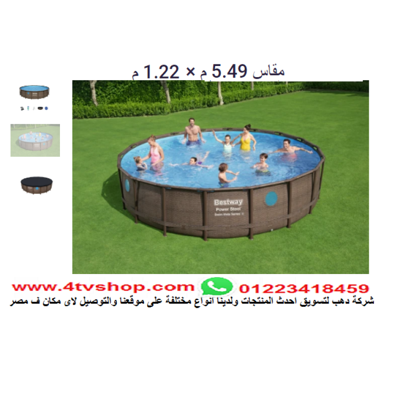 حمام سباحة دائرى ستاند مقاس 5.49م×1.22م شامل حمام سباحة دائرى ستاند مقاس 5.49م×1.22م شامل