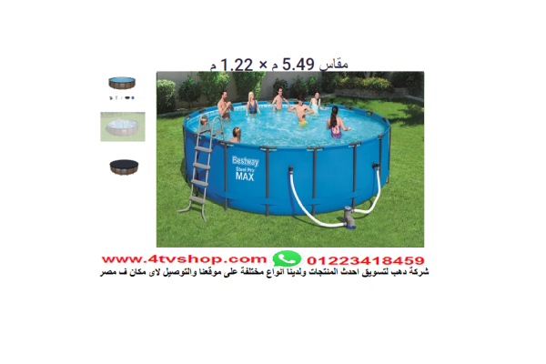حمام سباحة دائرى ستاند مقاس 5.49م×1.22م شامل