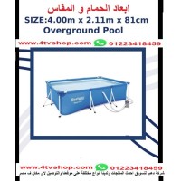 حمام سباحة مستطيل ستاند مقاس 4م*2.11م*81 سم 