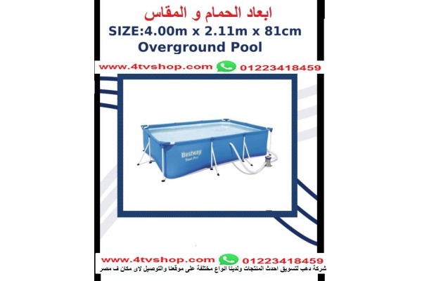 حمام سباحة مستطيل ستاند مقاس 4م*2.11م*81 سم 