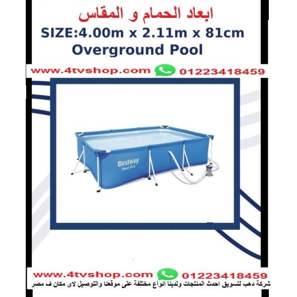 حمام سباحة مستطيل ستاند مقاس 4م*2.11م*81 سم حمام سباحة مستطيل ستاند مقاس 4م*2.11م*81 سم