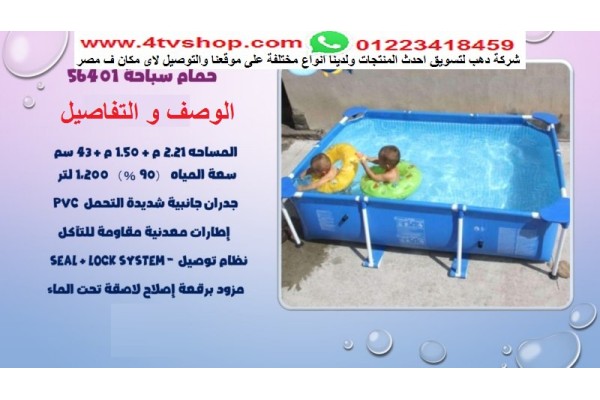 حمام سباحة مستطيل ستاند مقاس 2.2م*1.5م*43 سم قريبا