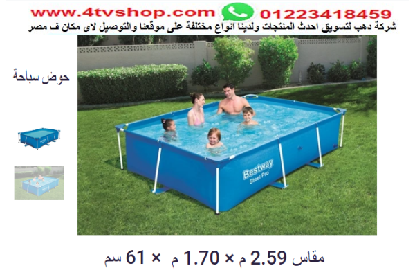 حمام سباحة مستطيل ستاند مقاس 2.59م*1.7م*61 سم