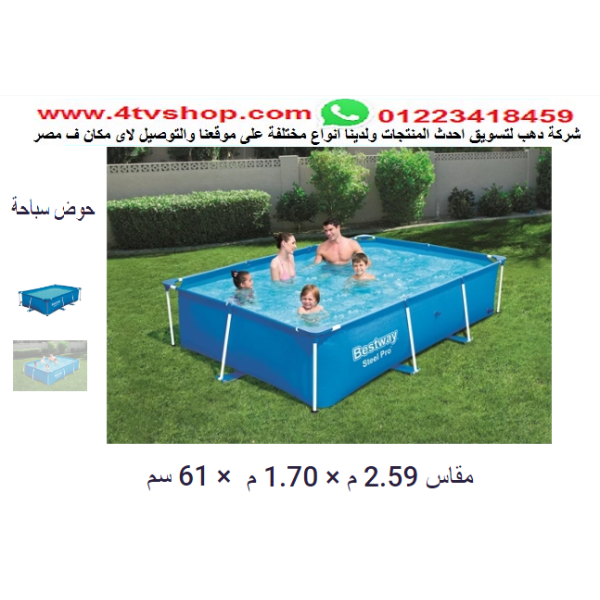 حمام سباحة مستطيل ستاند مقاس 2.59م*1.7م*61 سم حمام سباحة مستطيل ستاند مقاس 2.59م*1.7م*61 سم