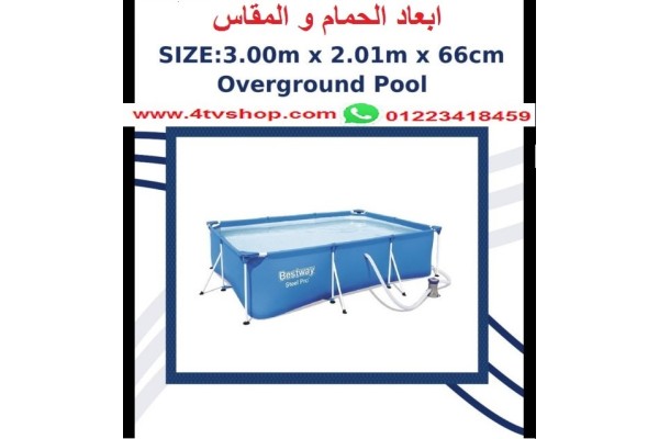 حمام سباحة مستطيل ستاند مقاس 3م×2م×66 سم