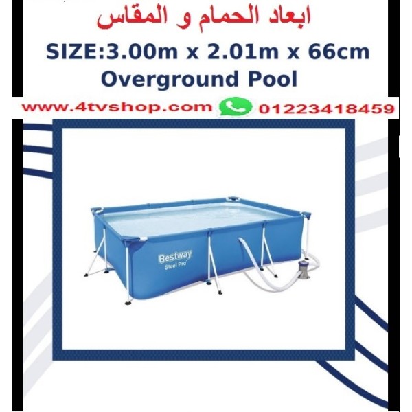 حمام سباحة مستطيل ستاند مقاس 3م×2م×66 سم حمام سباحة مستطيل ستاند مقاس 3م×2م×66 سم
