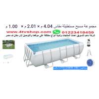 حمام سباحة مستطيل ستاند مقاس 4م×2م×1 متر شامل