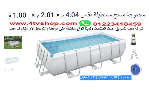 حمام سباحة مستطيل ستاند مقاس 4م×2م×1 متر شامل
