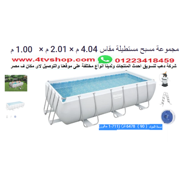 حمام سباحة مستطيل ستاند مقاس 4م×2م×1 متر شامل