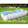 شرح تركيب حمامات السباحة ومستلزماتها بالفيديو شرح تركيب حمامات السباحة ومستلزماتها بالفيديو
