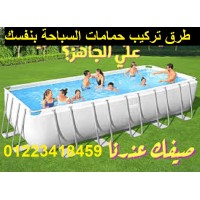 شرح تركيب حمامات السباحة ومستلزماتها بالفيديو شرح تركيب حمامات السباحة ومستلزماتها بالفيديو